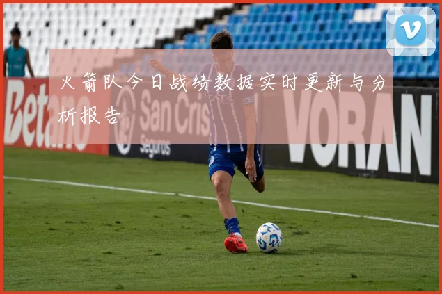 火箭队今日战绩数据实时更新与分析报告