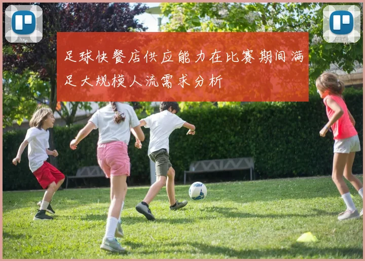 足球快餐店供应能力在比赛期间满足大规模人流需求分析