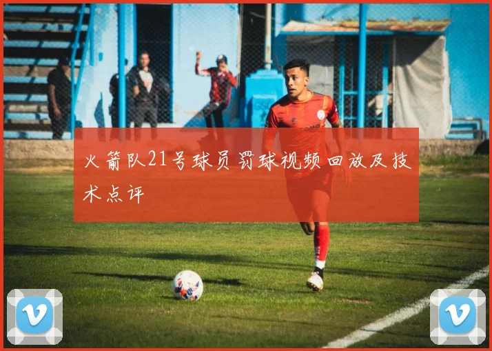 火箭队21号球员罚球视频回放及技术点评
