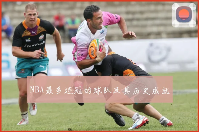 NBA最多连冠的球队及其历史成就