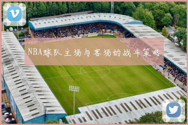 NBA球队主场与客场的战斗策略