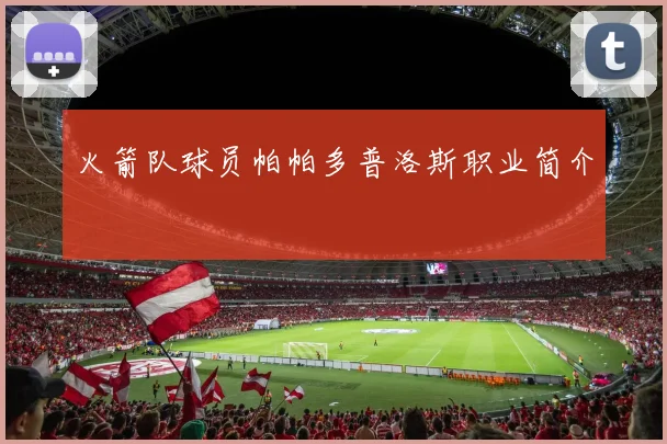 火箭队球员帕帕多普洛斯职业简介