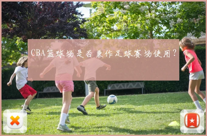 CBA篮球场是否兼作足球赛场使用？