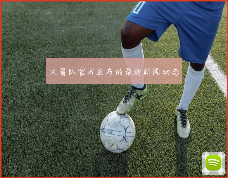 火箭队官方发布的最新新闻动态