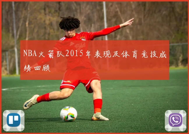 NBA火箭队2015年表现及体育竞技成绩回顾