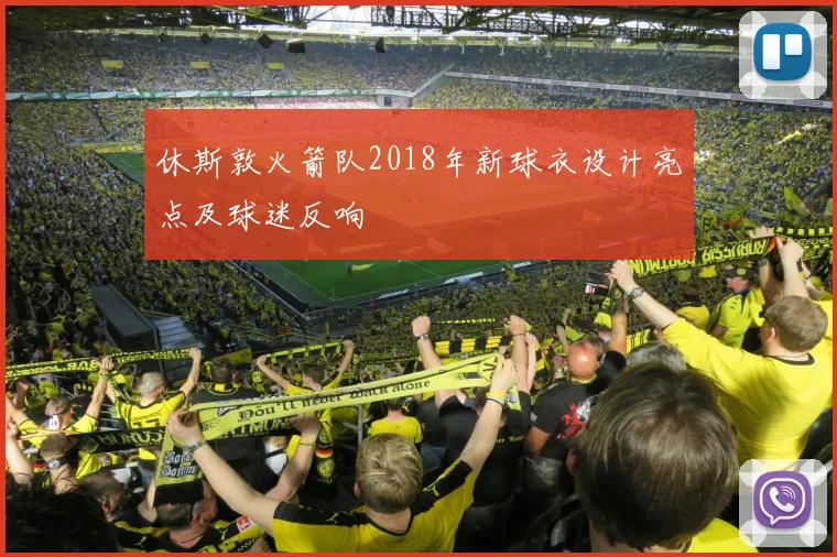 休斯敦火箭队2018年新球衣设计亮点及球迷反响