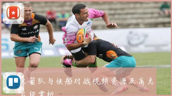 火箭队与快船对战视频资源及高光片段赏析