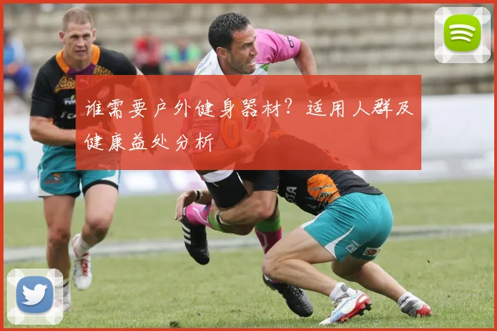 谁需要户外健身器材？适用人群及健康益处分析