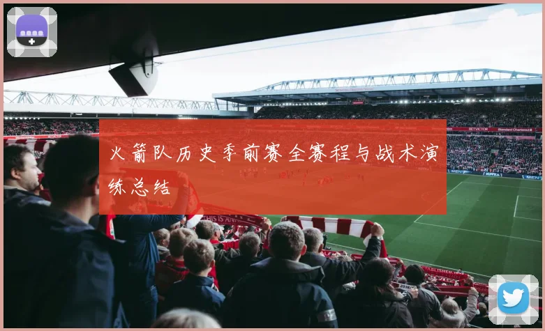 火箭队历史季前赛全赛程与战术演练总结